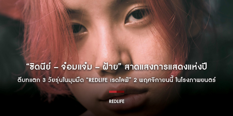 “ซิดนีย์ – จ๋อมแจ๋ม – ฝ้าย” สาดแสงการแสดงแห่งปี ตีบทแตก 3 วัยรุ่นในมุมมืด “RedLife เรดไลฟ์” 2 พฤศจิกายนนี้ ในโรงภาพยนตร์